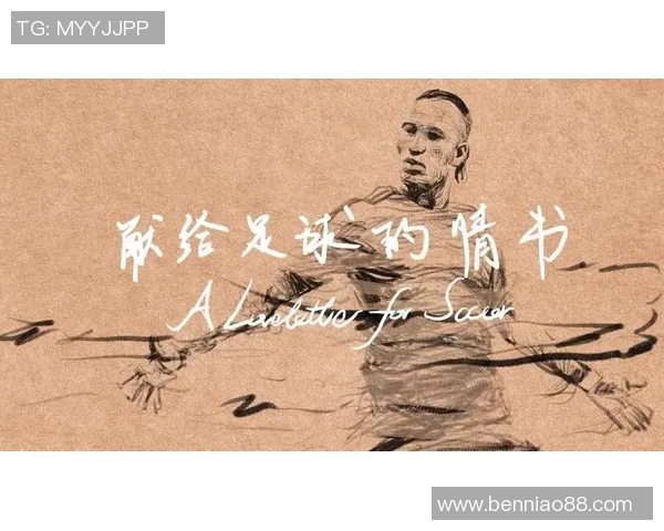 情书中的足球明星究竟是谁引发了多少人的关注与热议